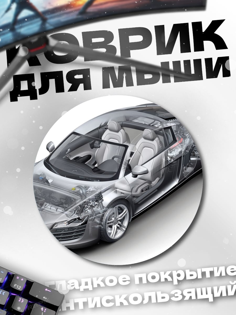 Коврик круглый Прозрачный спорткар