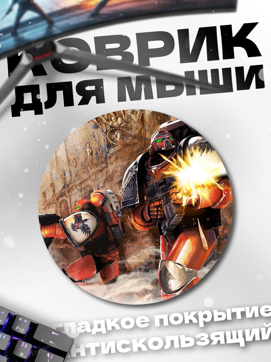 Коврик круглый Космические десантники стреляют