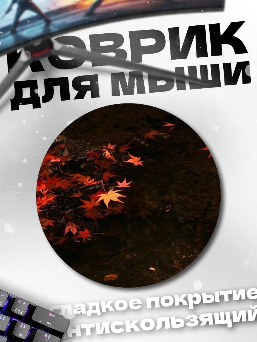 Коврик круглый Красные листья осени