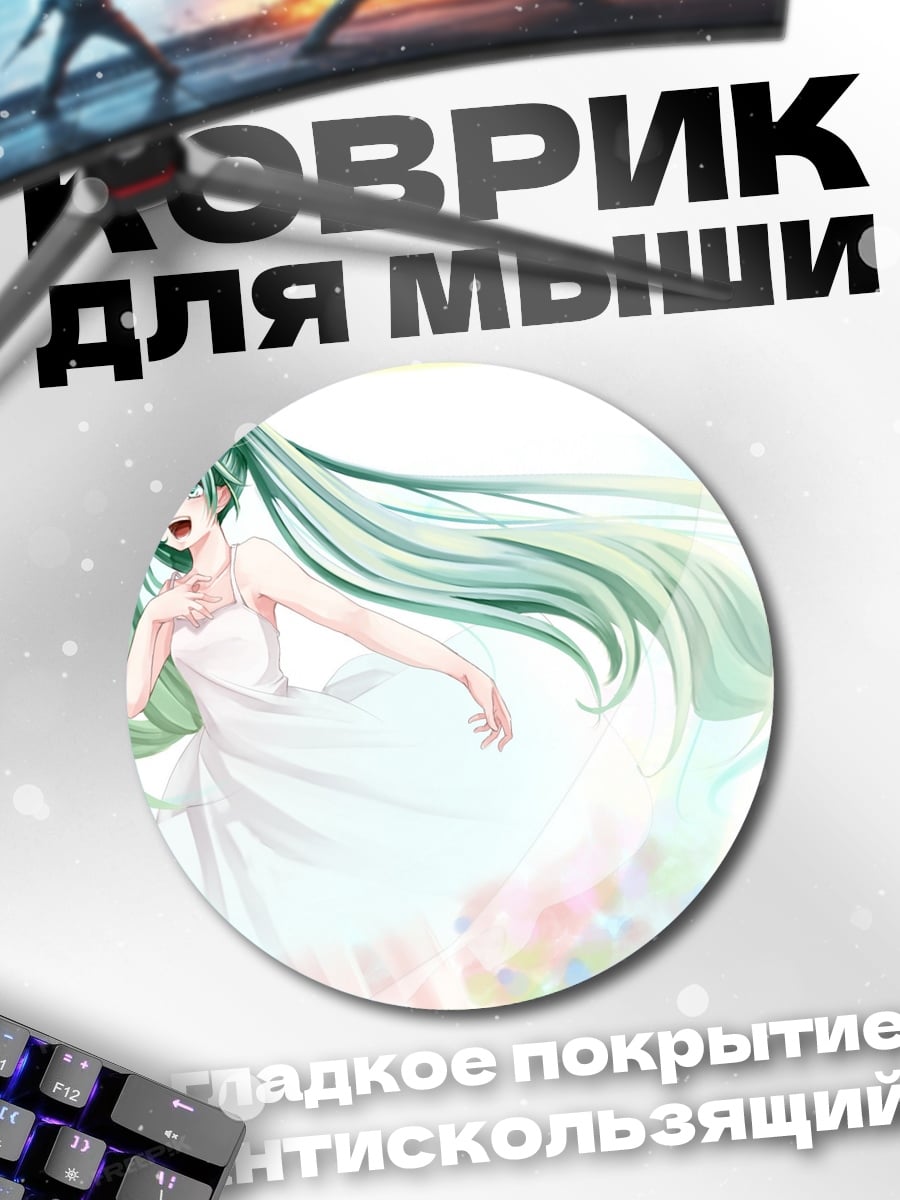Коврик круглый Мику в белом