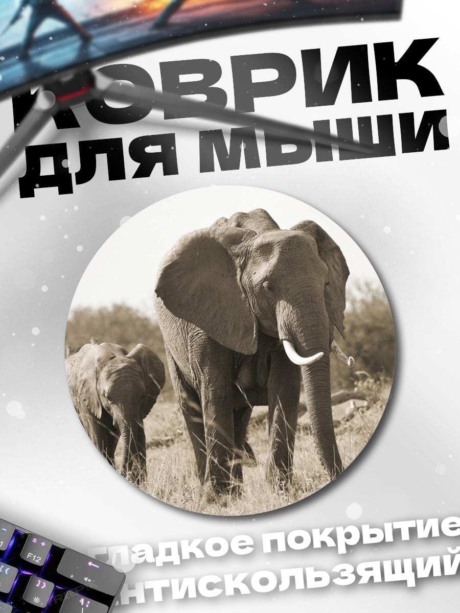 Коврик круглый Слоны в саванне