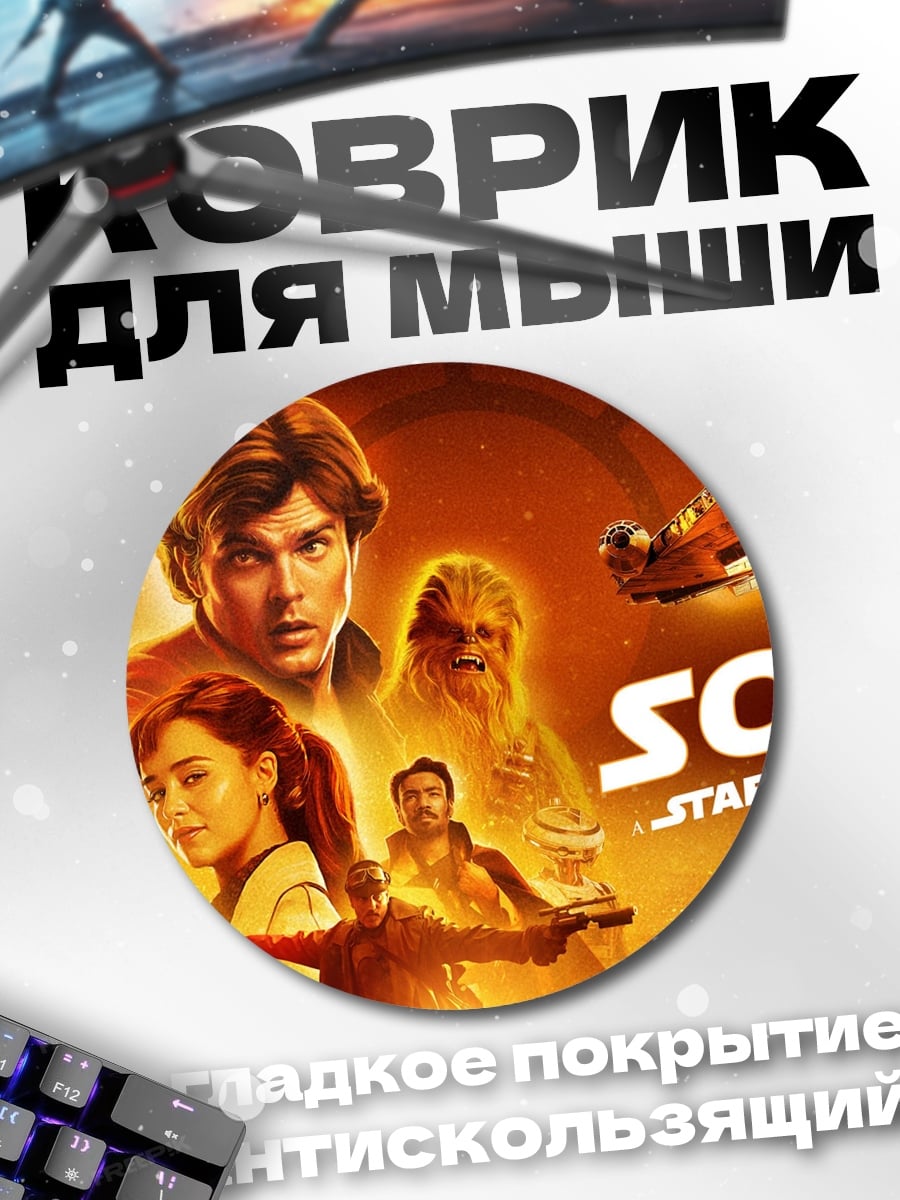 Коврик круглый Хан Соло Звездные Войны