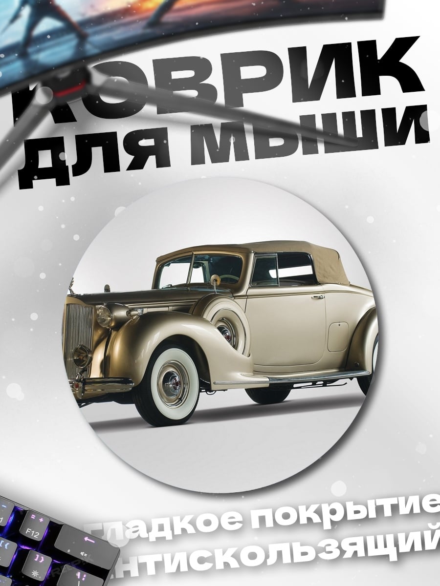 Коврик круглый Ретро кабриолет
