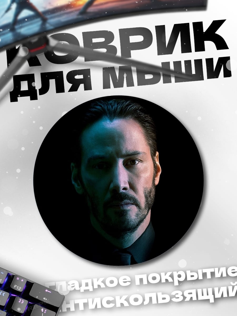 Коврик круглый Джон Уик