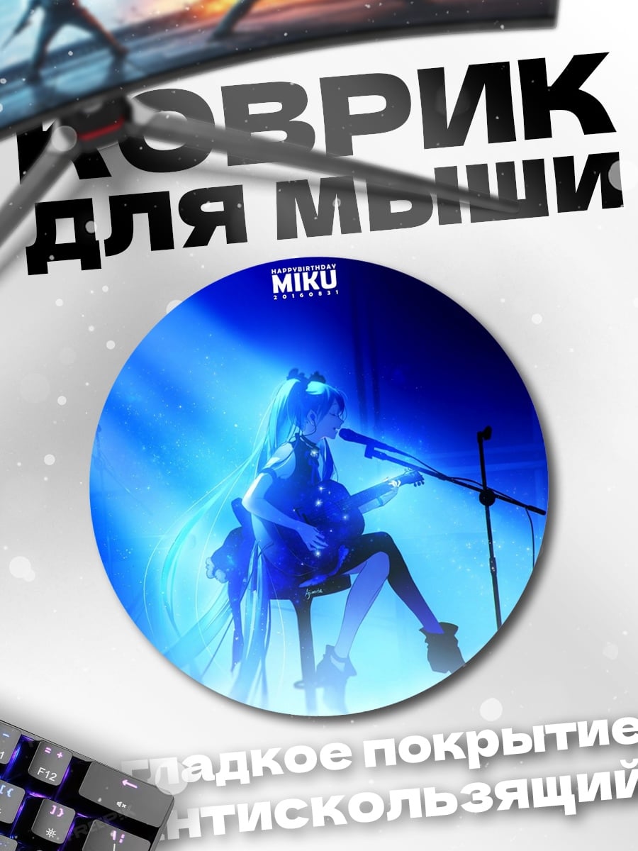 Коврик круглый Мику концерт