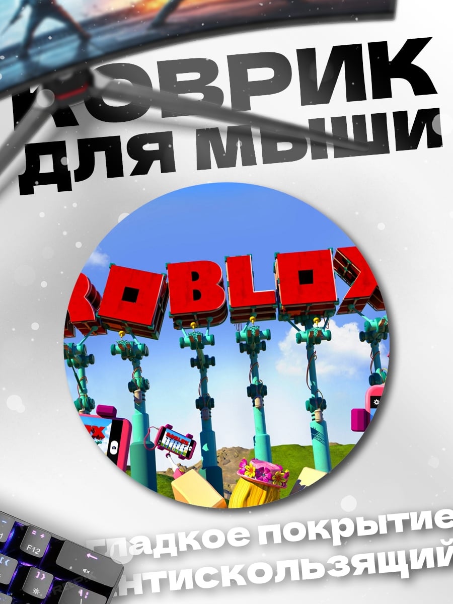 Коврик круглый Roblox игра