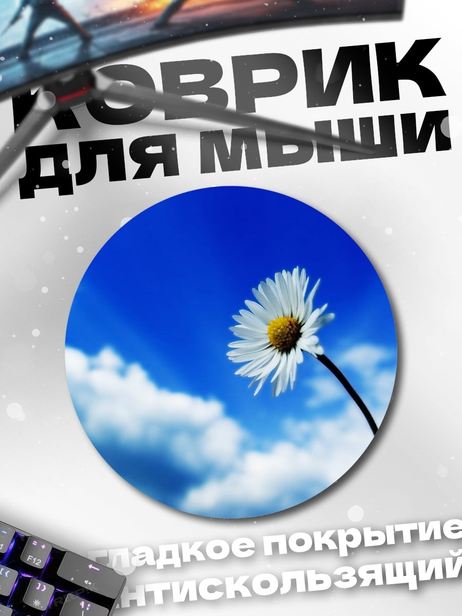Коврик круглый Цветок на небе