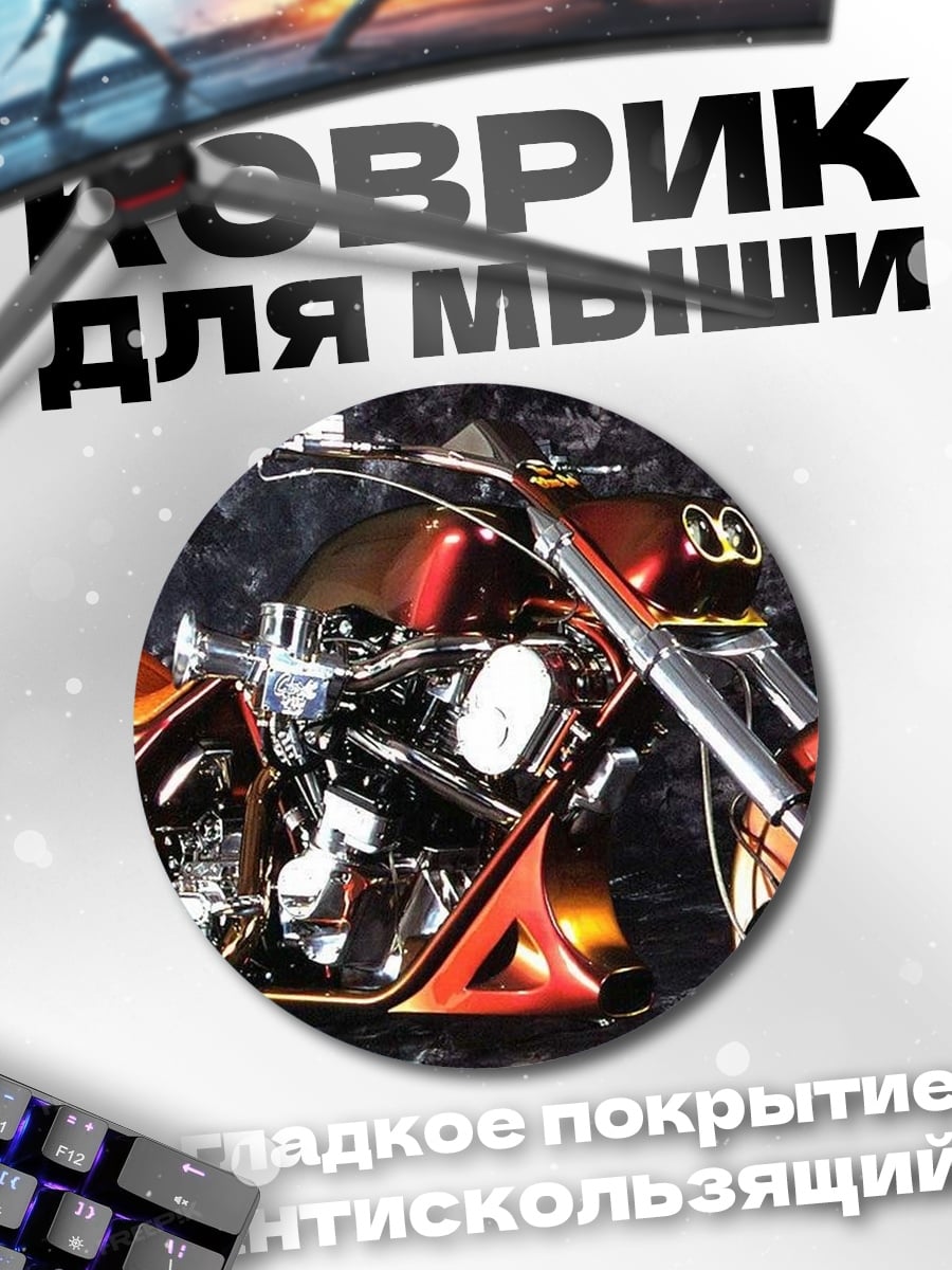 Коврик круглый Кастомный мотоцикл
