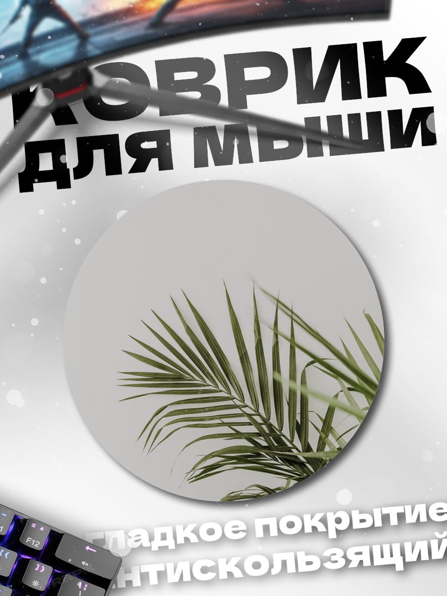 Коврик круглый Зеленый лист