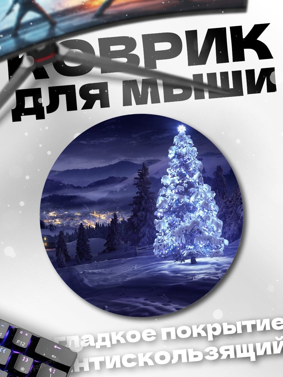 Коврик круглый Сияющая ель ночью