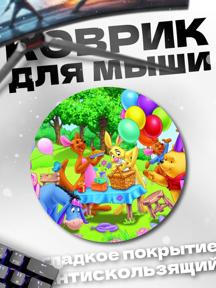 Коврик круглый День рождения Винни Пуха