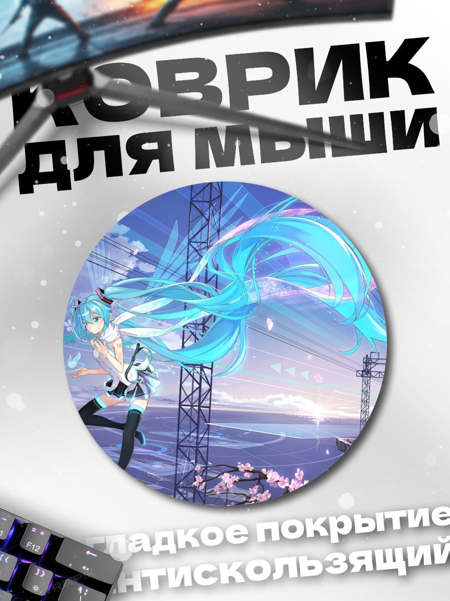 Коврик круглый Аниме девушка Мику