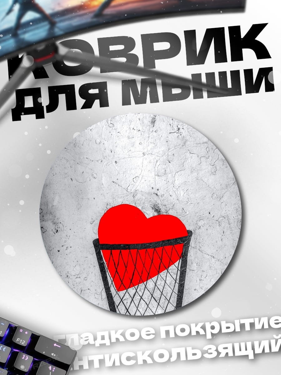 Коврик круглый Сердце в мусорке