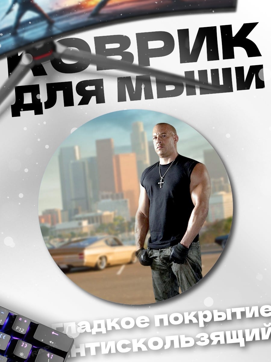 Коврик круглый Форсаж 7