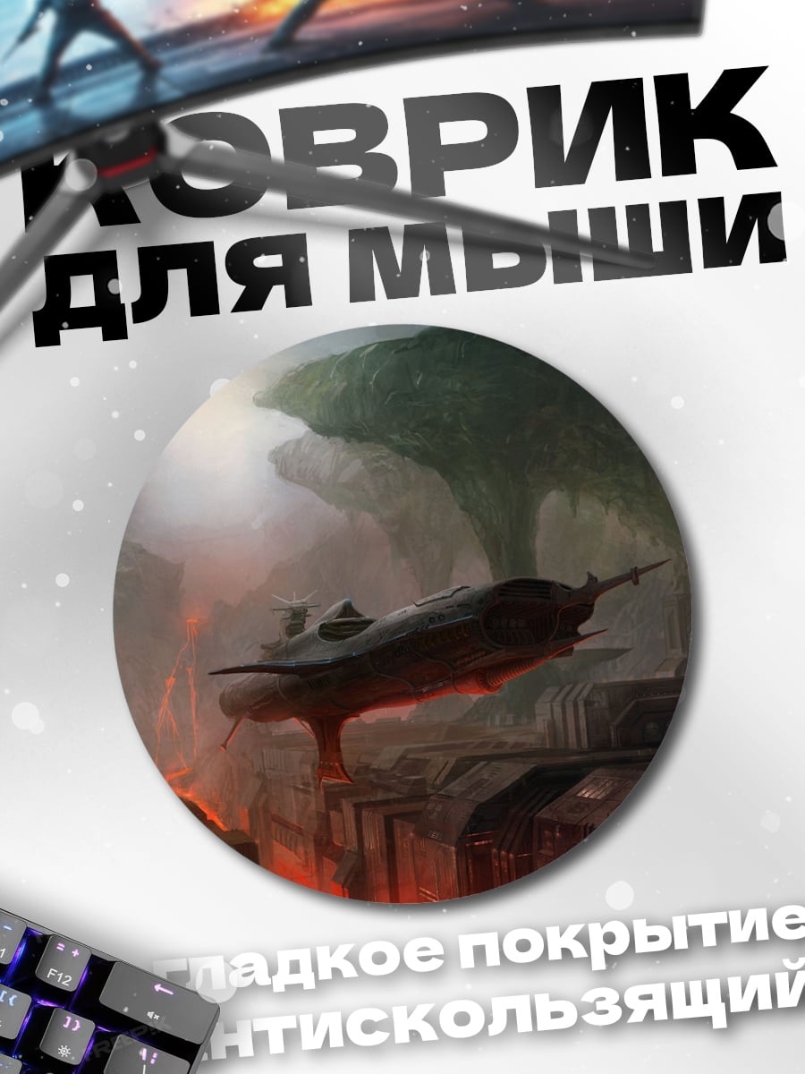 Коврик круглый Летающий корабль