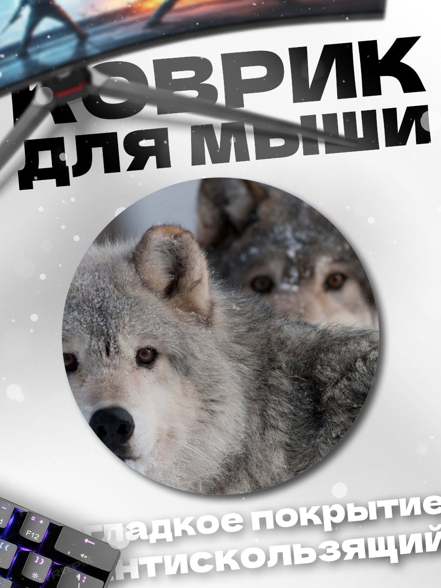 Коврик круглый Два волка
