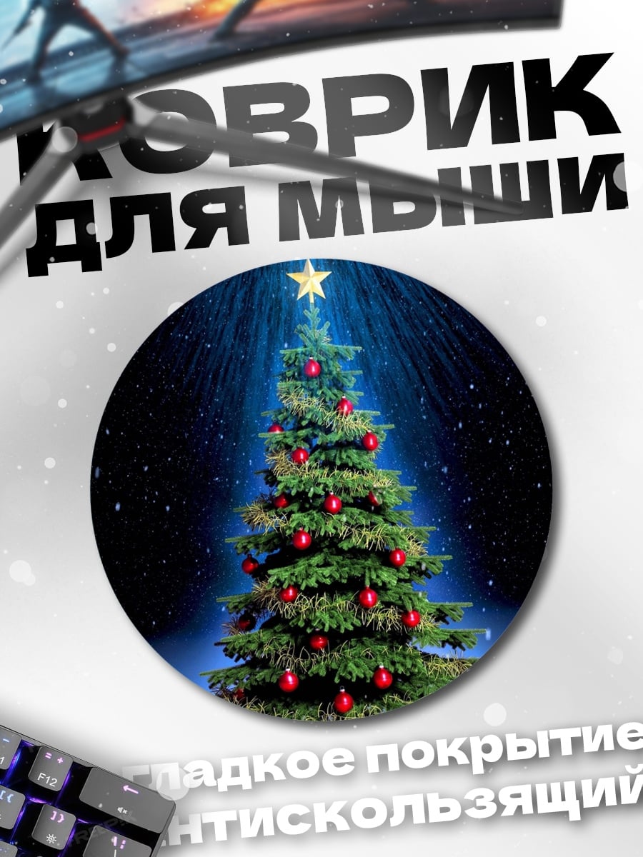 Коврик круглый Рождественская елка