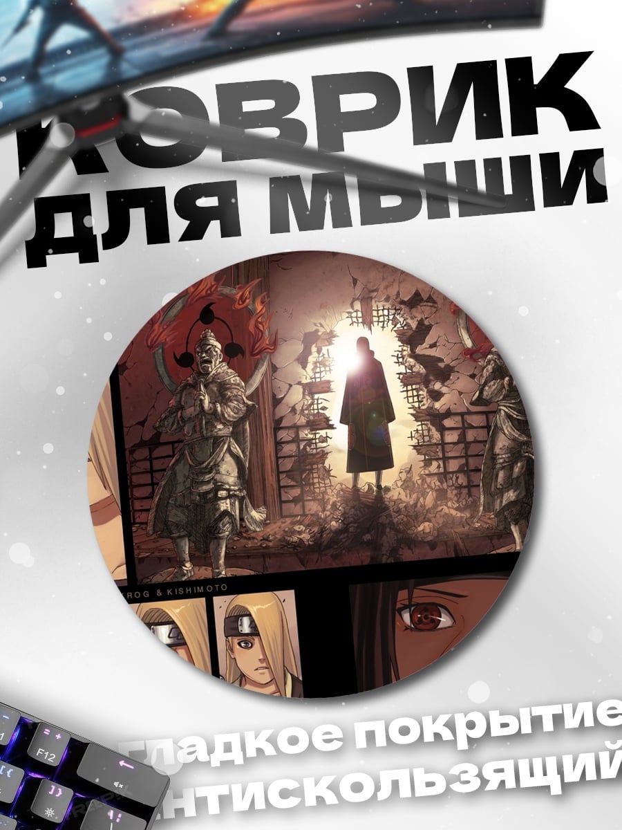 Коврик круглый Персонажи Наруто