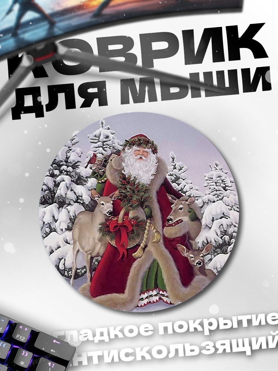 Коврик круглый Санта в зимнем лесу