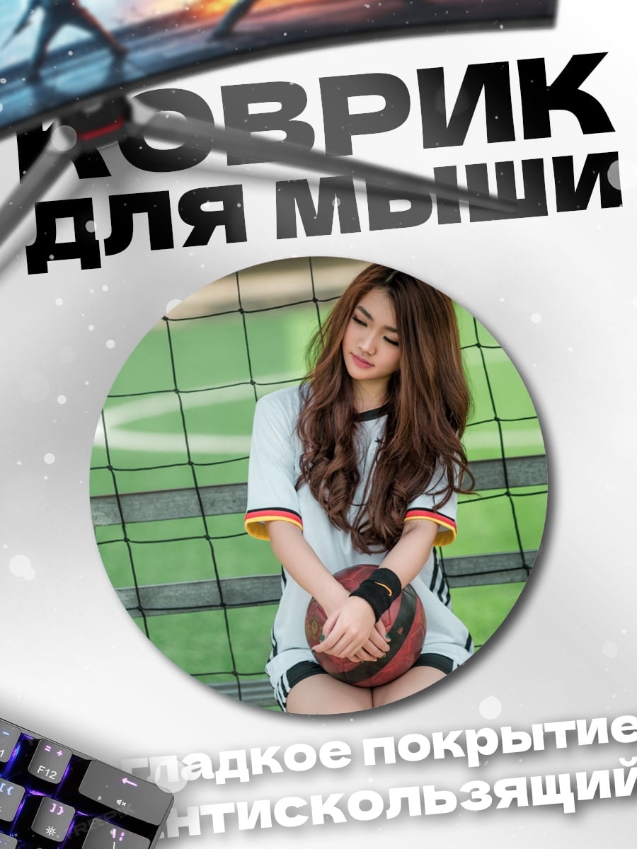 Коврик круглый Девушка с мячом