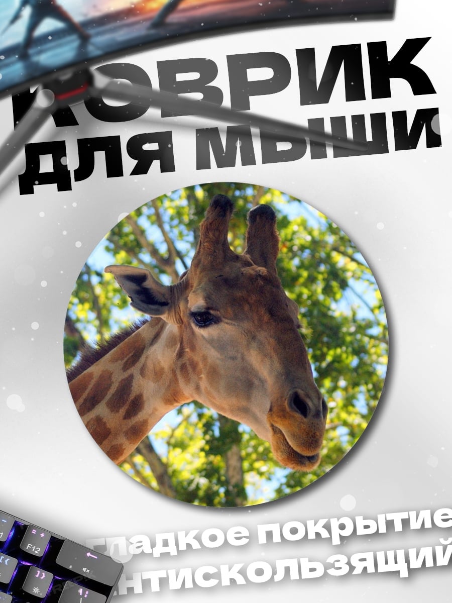 Коврик круглый Голова жирафа