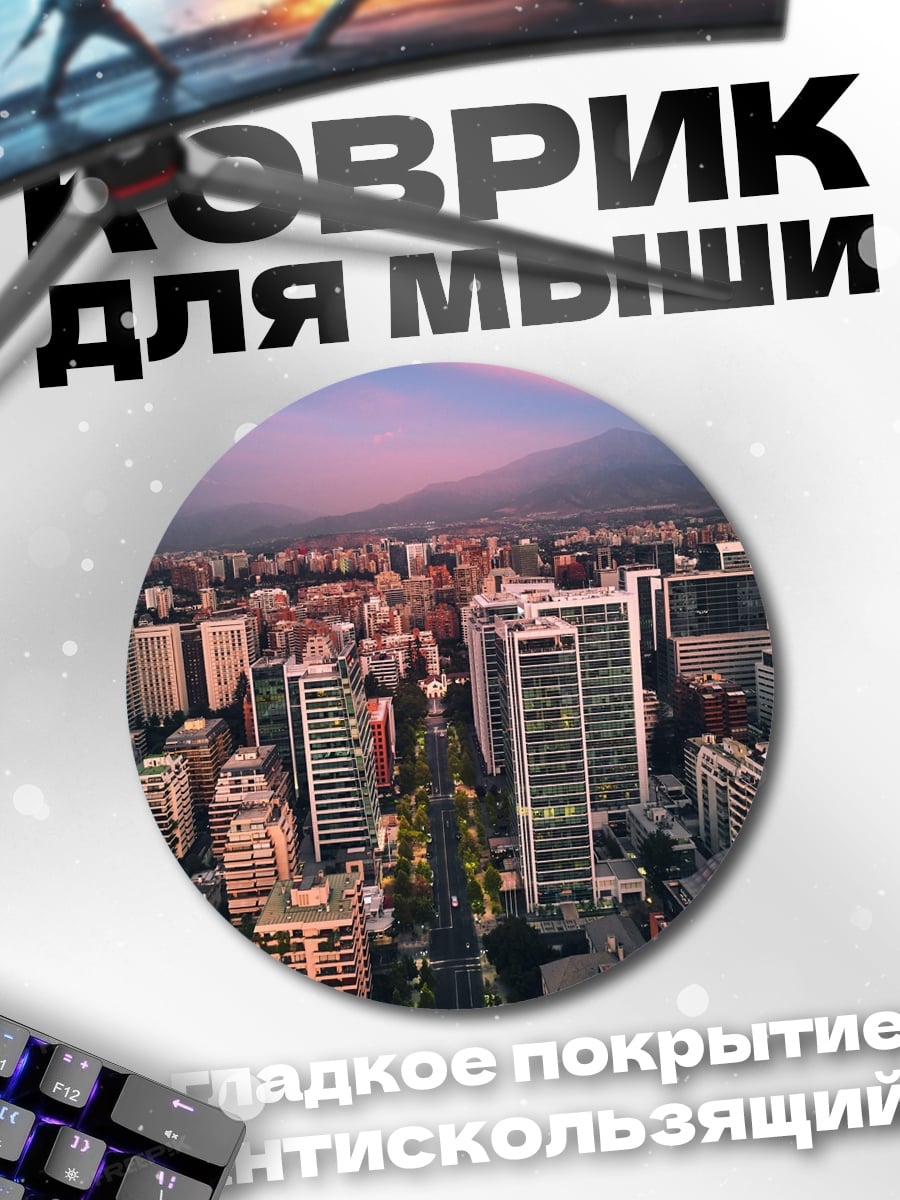Коврик круглый Городской пейзаж на закате