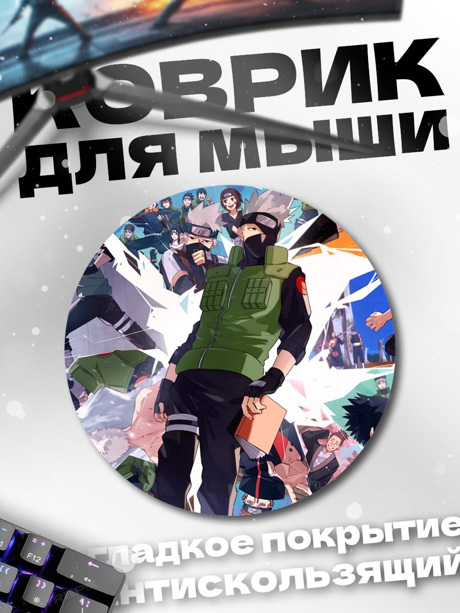 Коврик круглый Какаши Аниме Коллаж