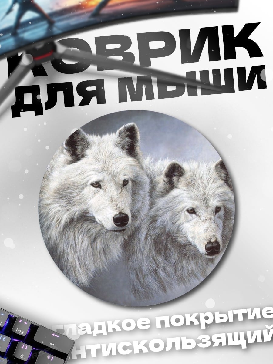 Коврик круглый Два белых волка