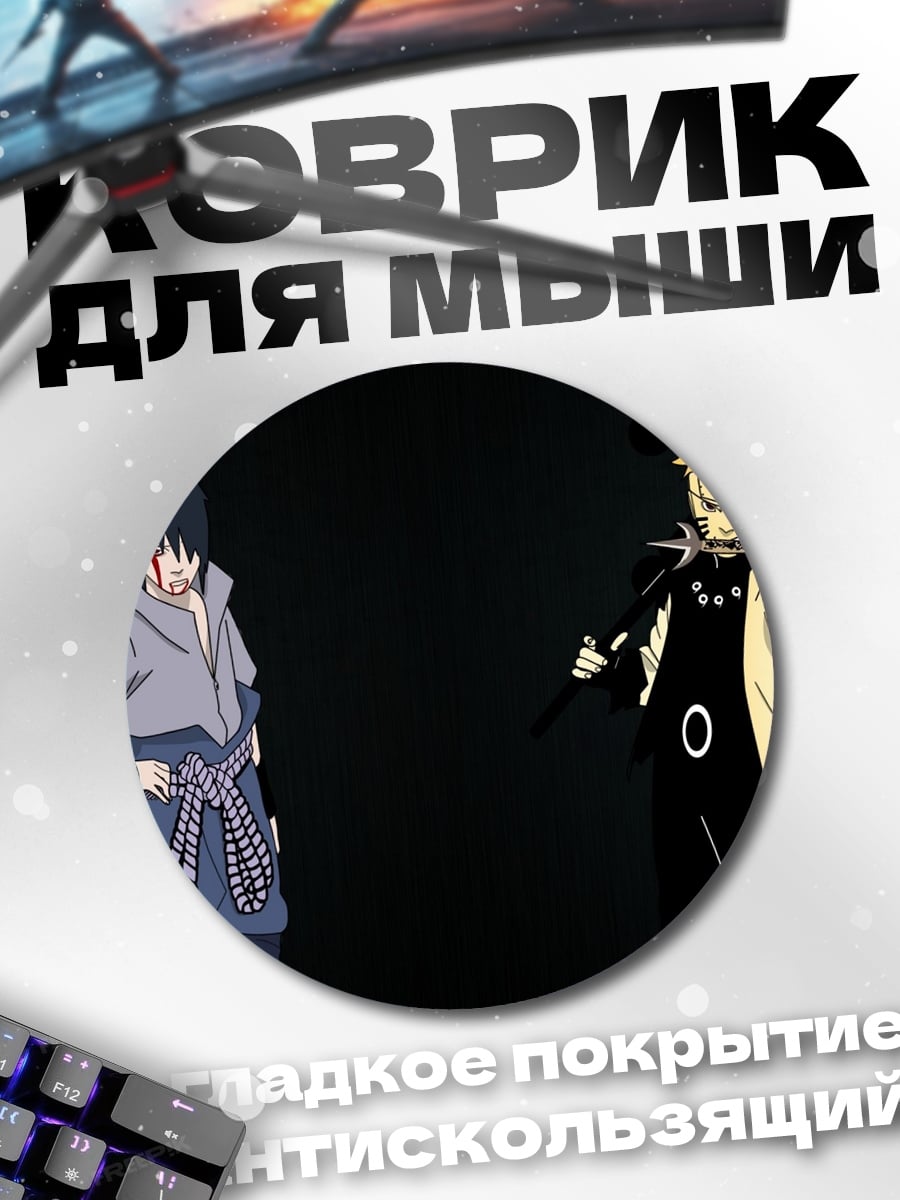 Коврик круглый Наруто и Саске