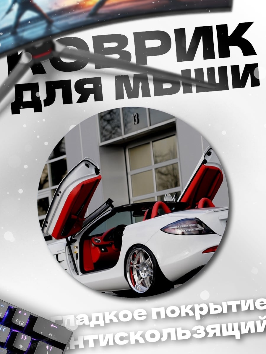 Коврик круглый Белый кабриолет
