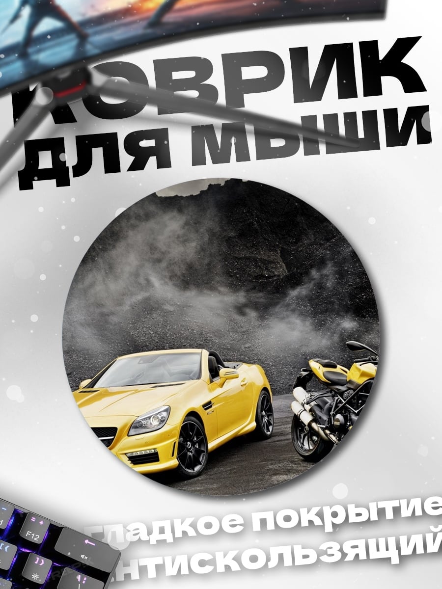 Коврик круглый Желтый спорткар мотоцикл