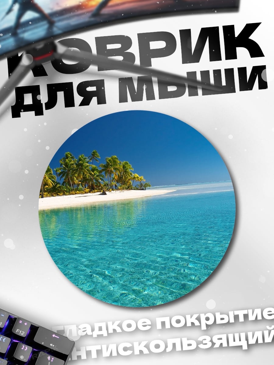 Коврик круглый Тропический остров
