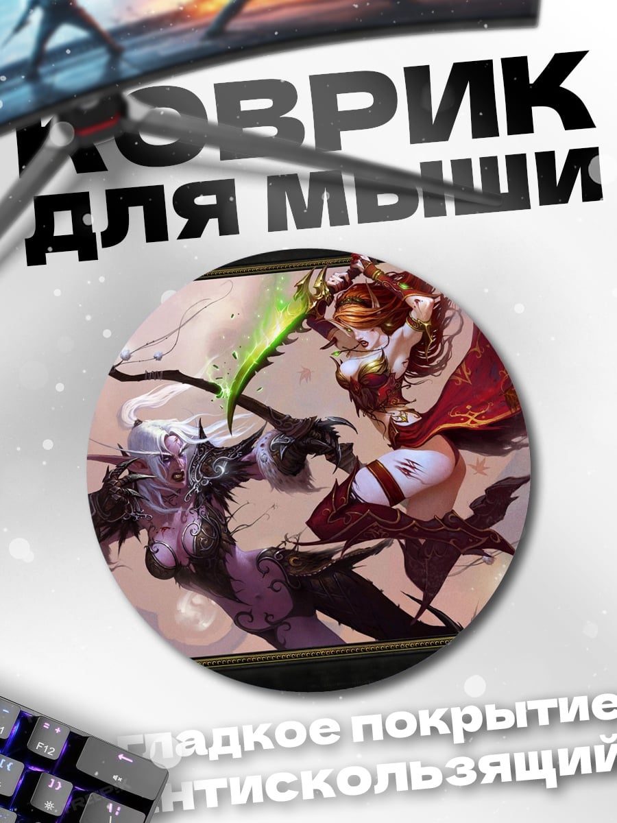Коврик круглый Битва эльфиек Warcraft