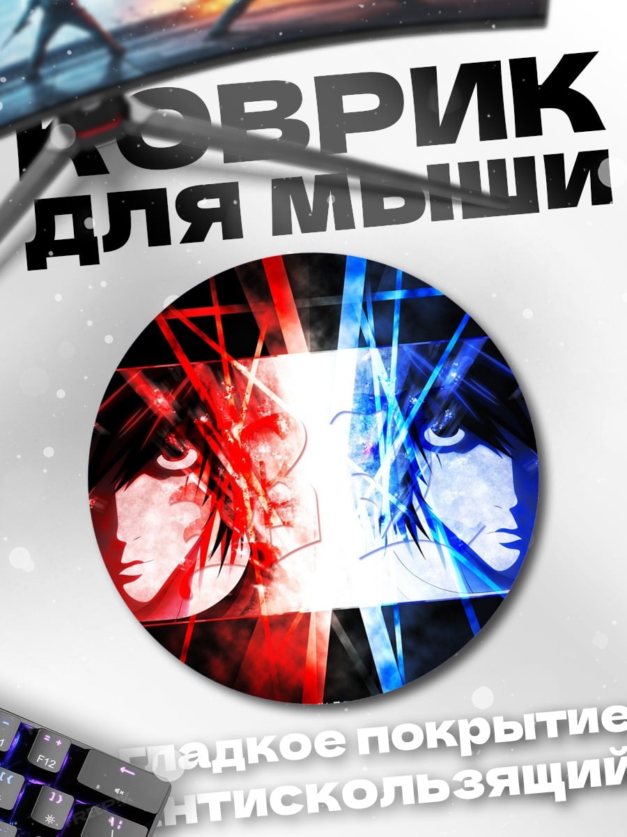 Коврик круглый Противостояние Лайт Ягами