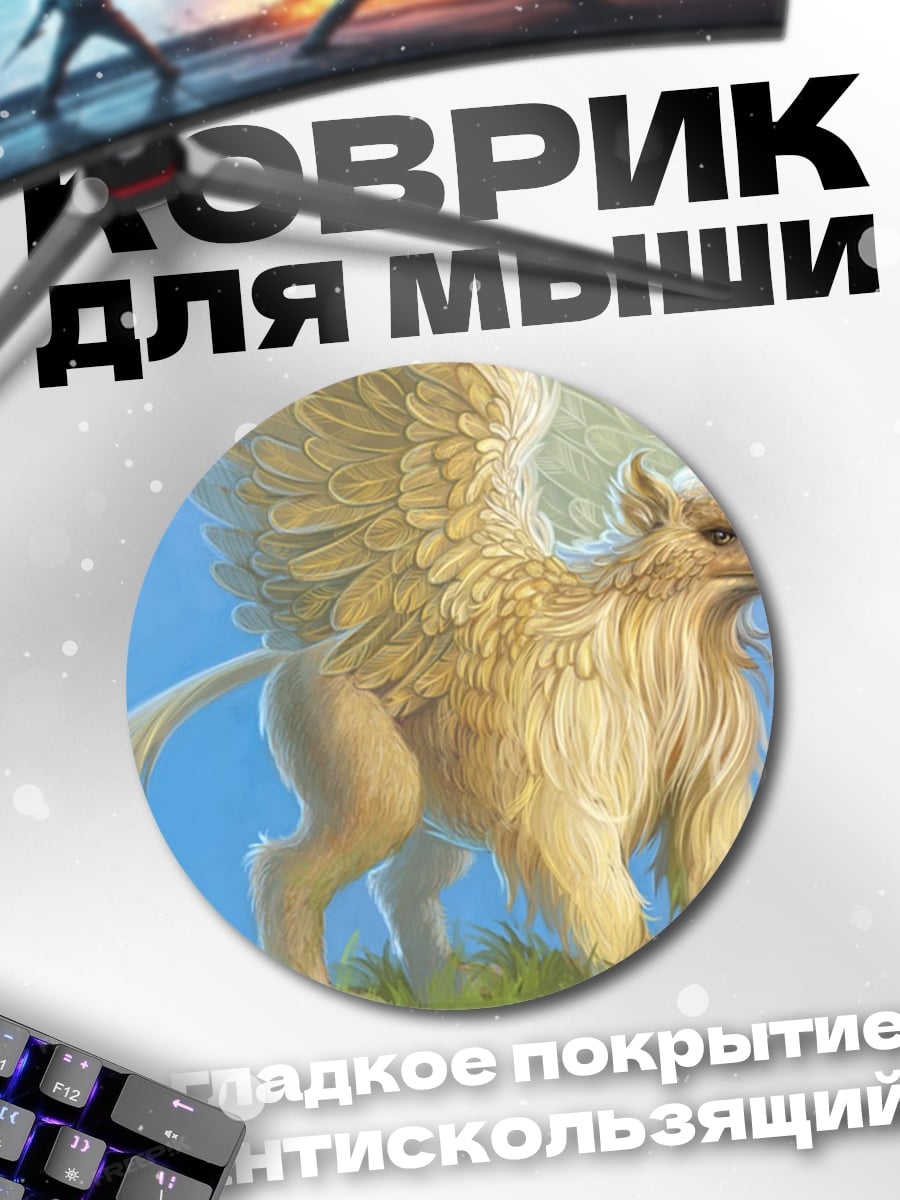 Коврик круглый Золотой грифон в небе