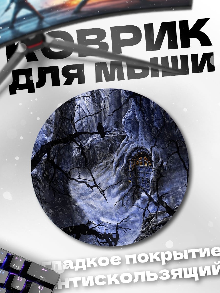 Коврик круглый Лесной дух в темноте