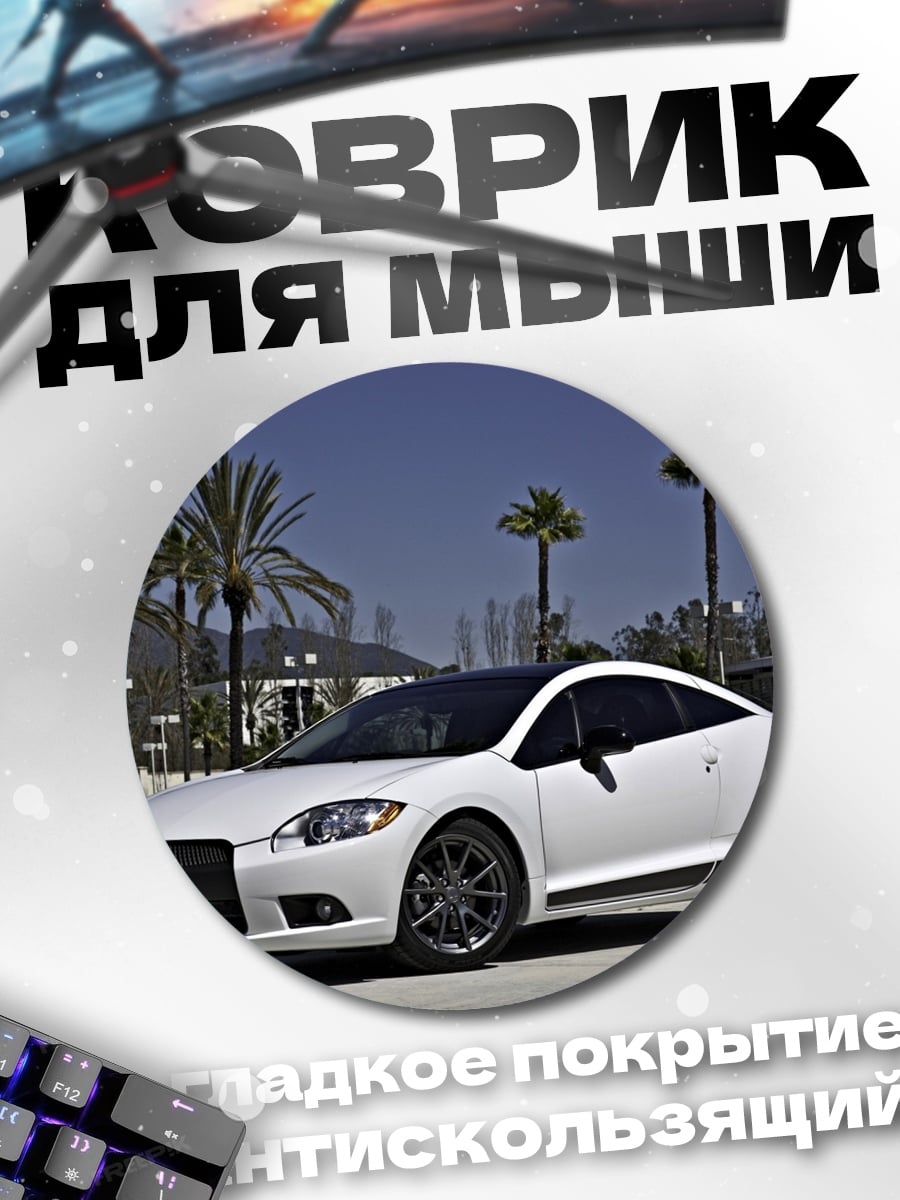 Коврик круглый Белое спортивное купе