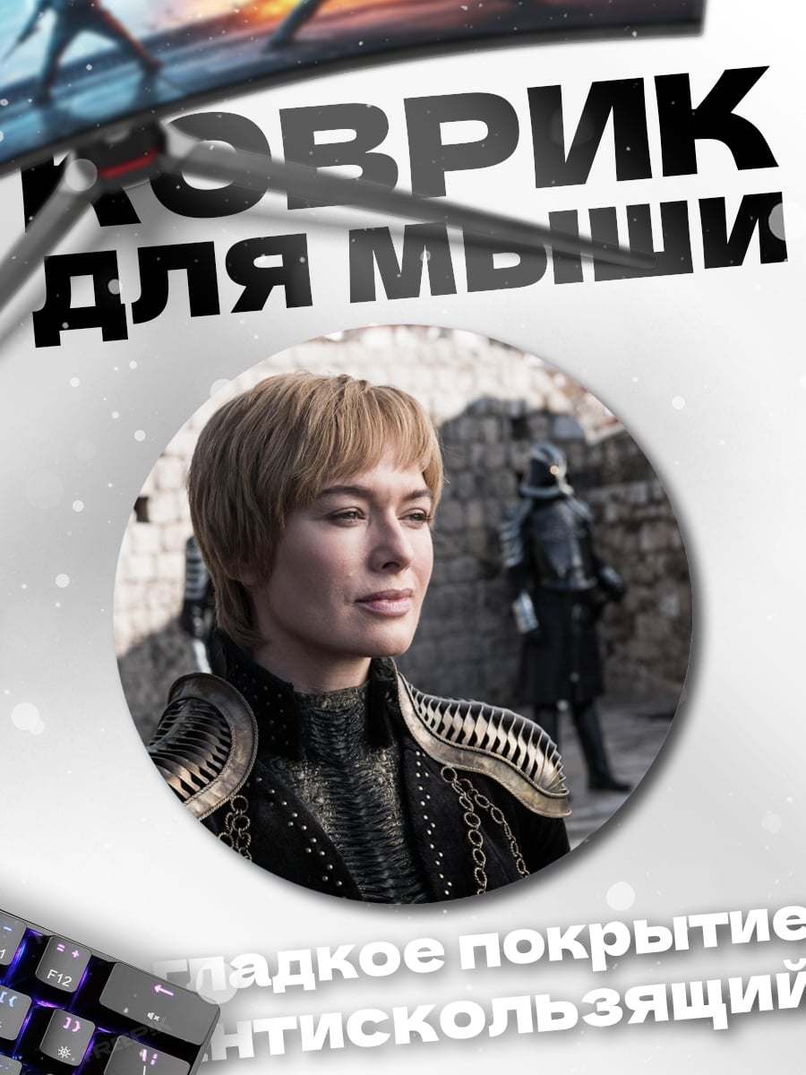 Коврик круглый Серсея Ланнистер в доспехах
