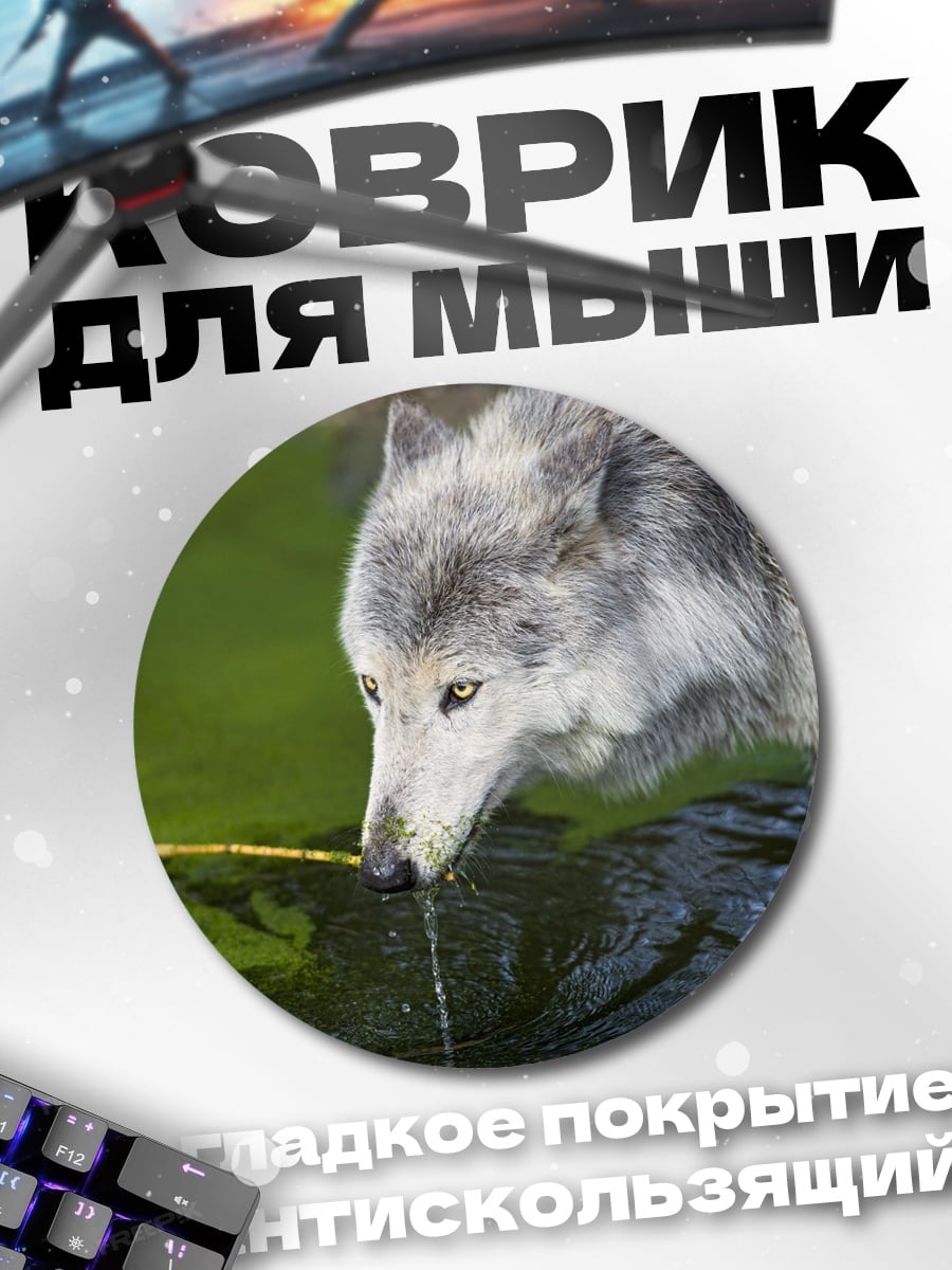 Коврик круглый Волк у воды