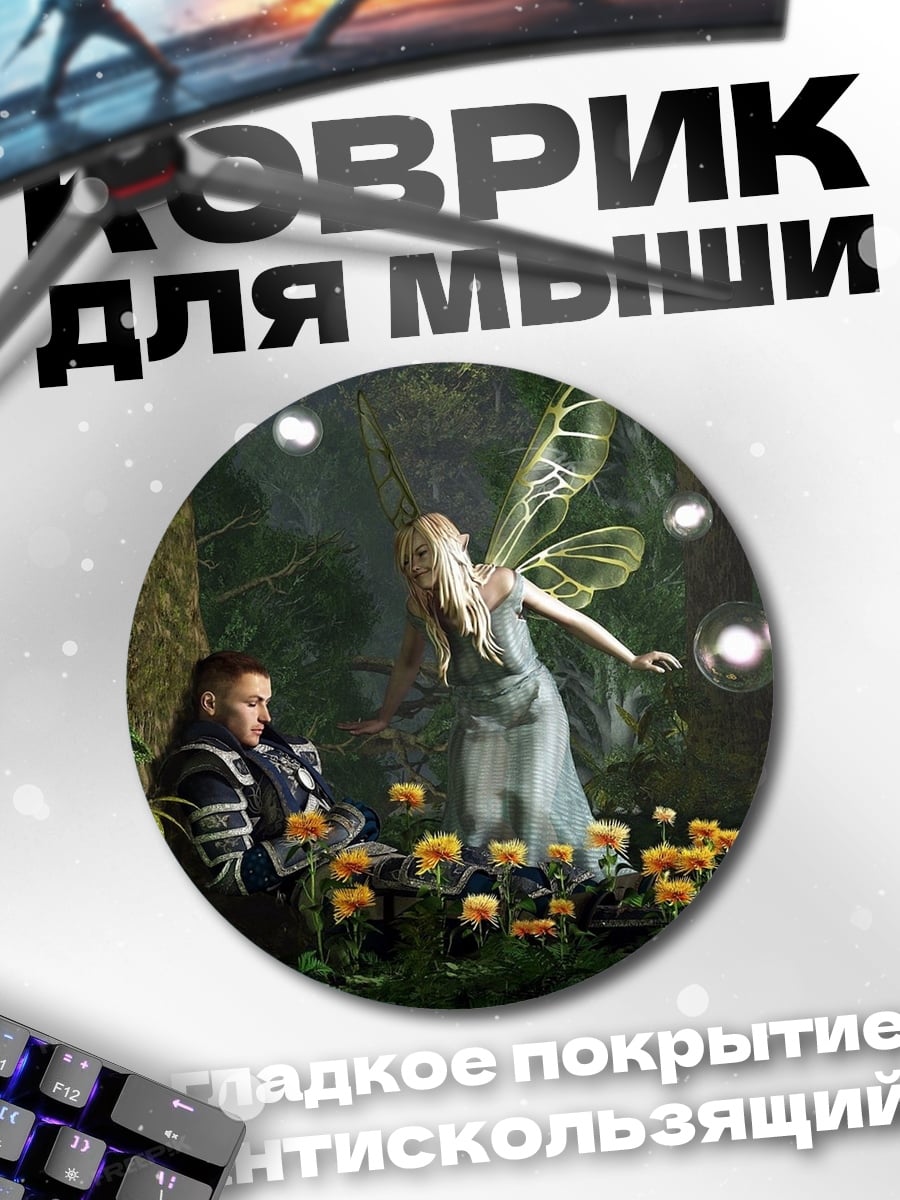 Коврик круглый Фея и человек