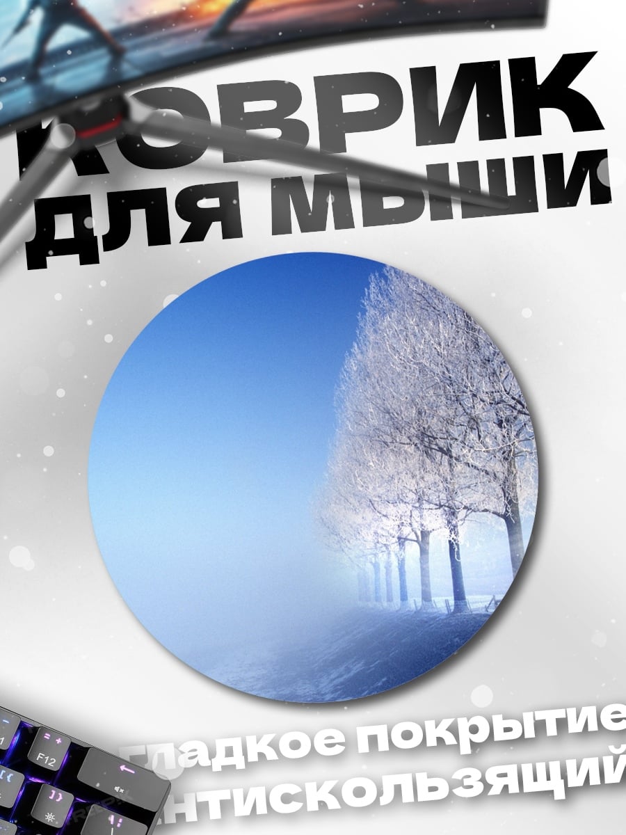 Коврик круглый Зимний пейзаж с деревьями