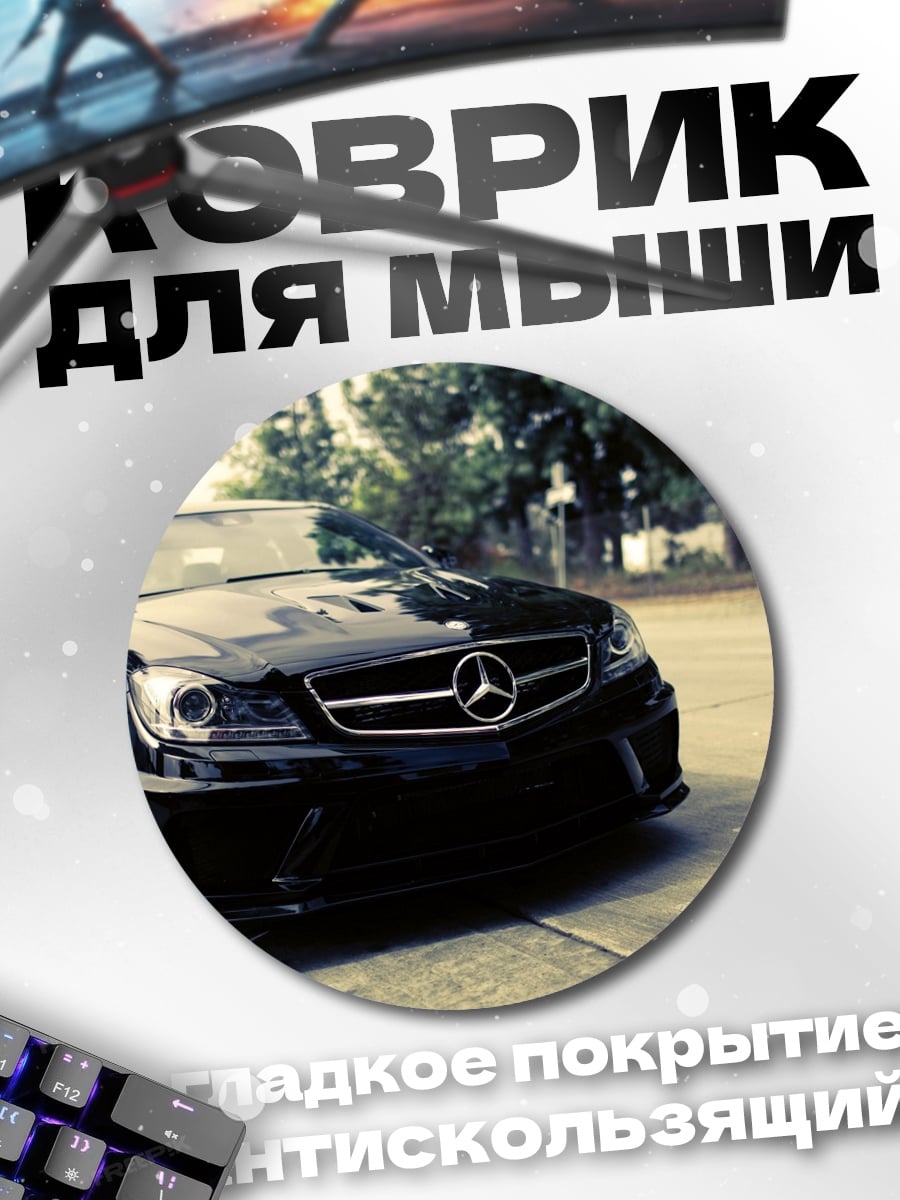 Коврик круглый Черный Мерседес