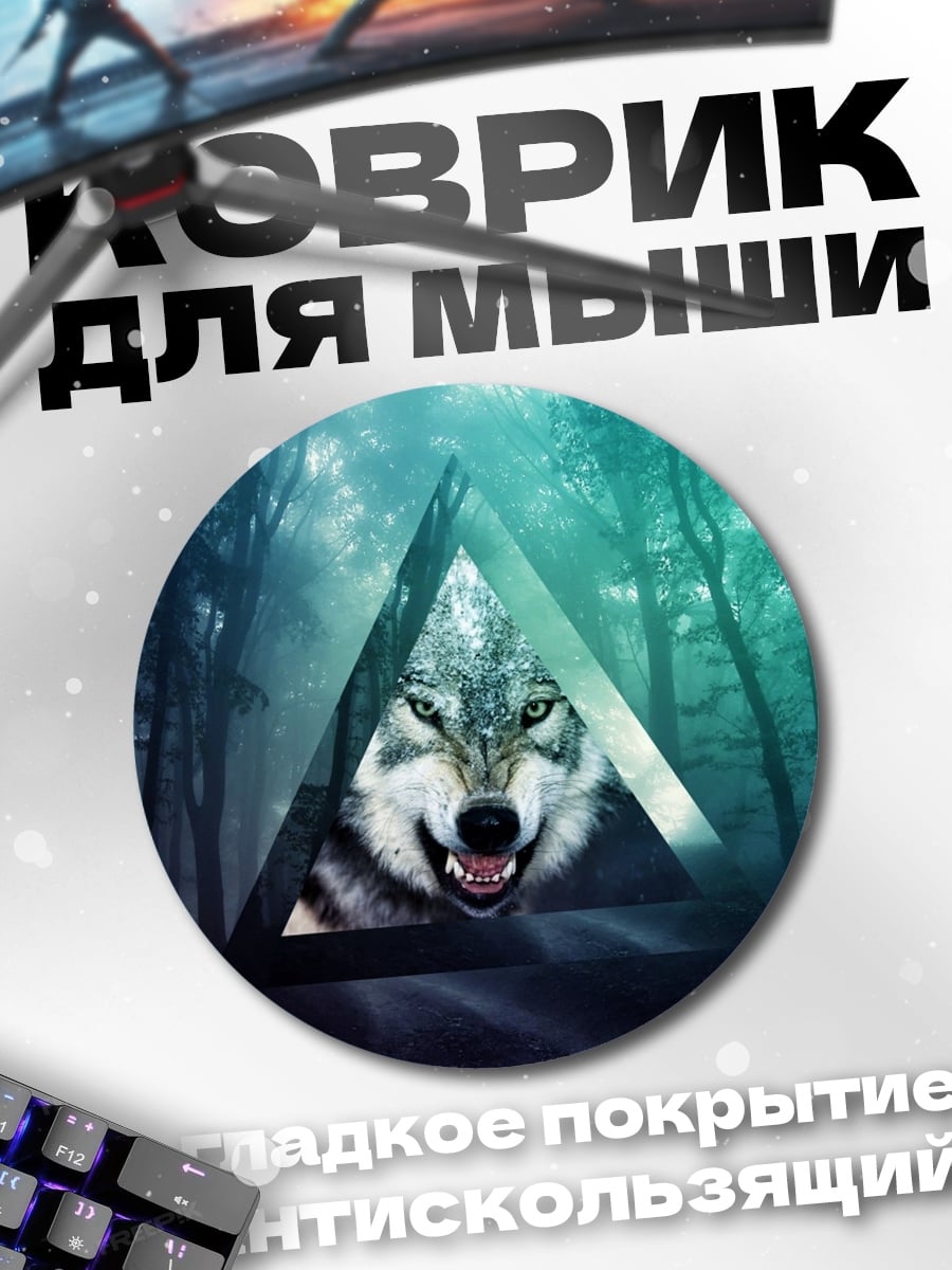 Коврик круглый Волк в треугольнике