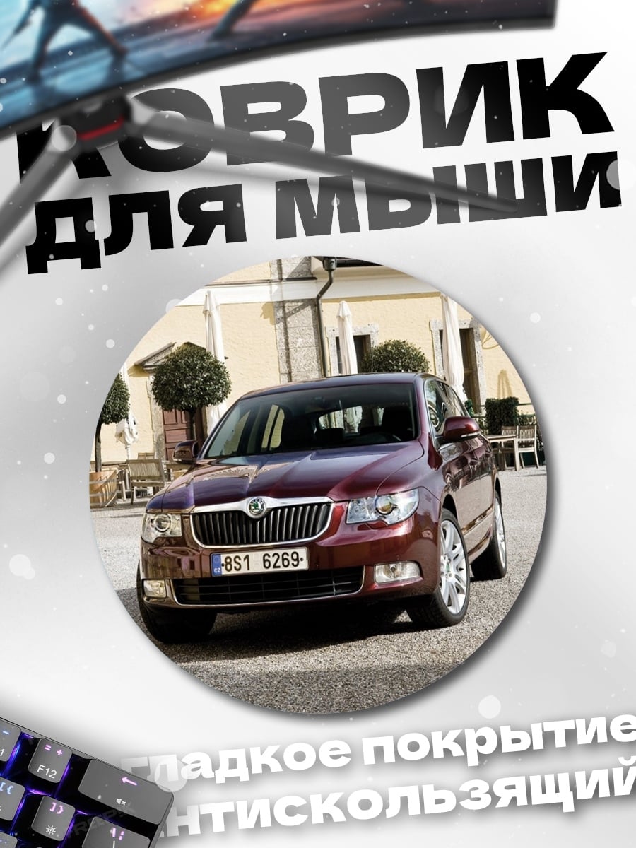 Коврик круглый Красный седан