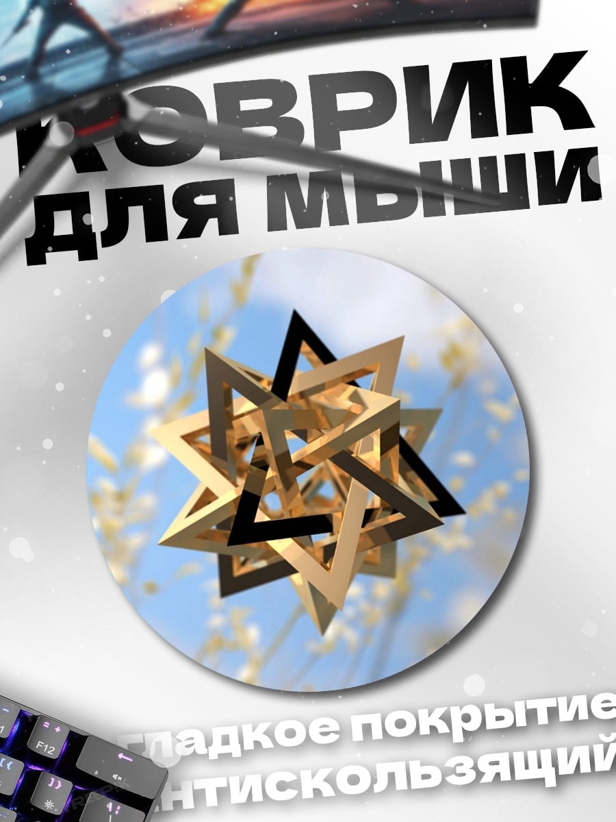 Коврик круглый Геометрическая звезда