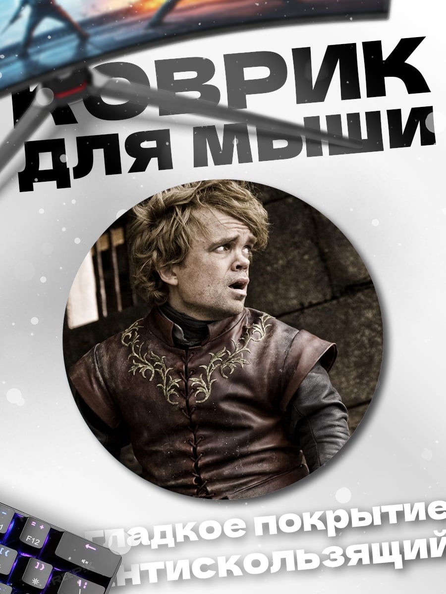Коврик круглый Тирион Ланнистер