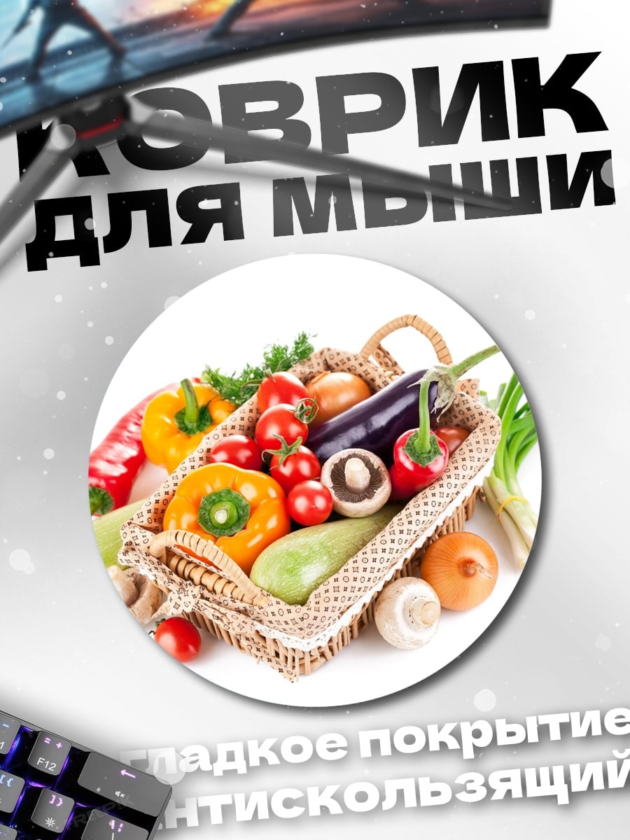 Коврик круглый Корзина со свежими овощами