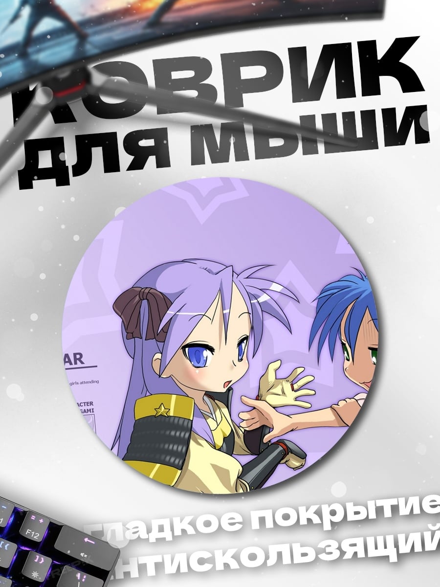 Коврик круглый Персонажи Lucky Star