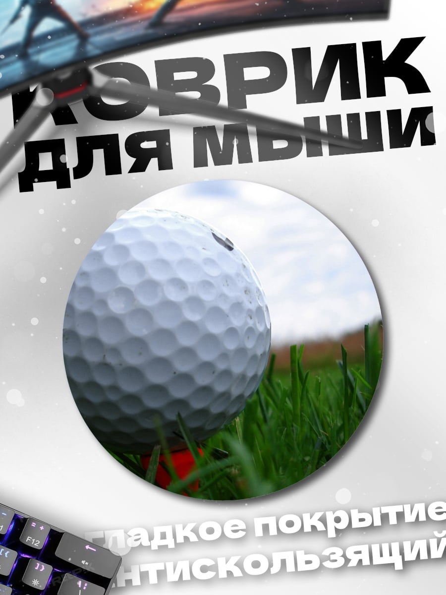 Коврик круглый Мяч для гольфа на траве