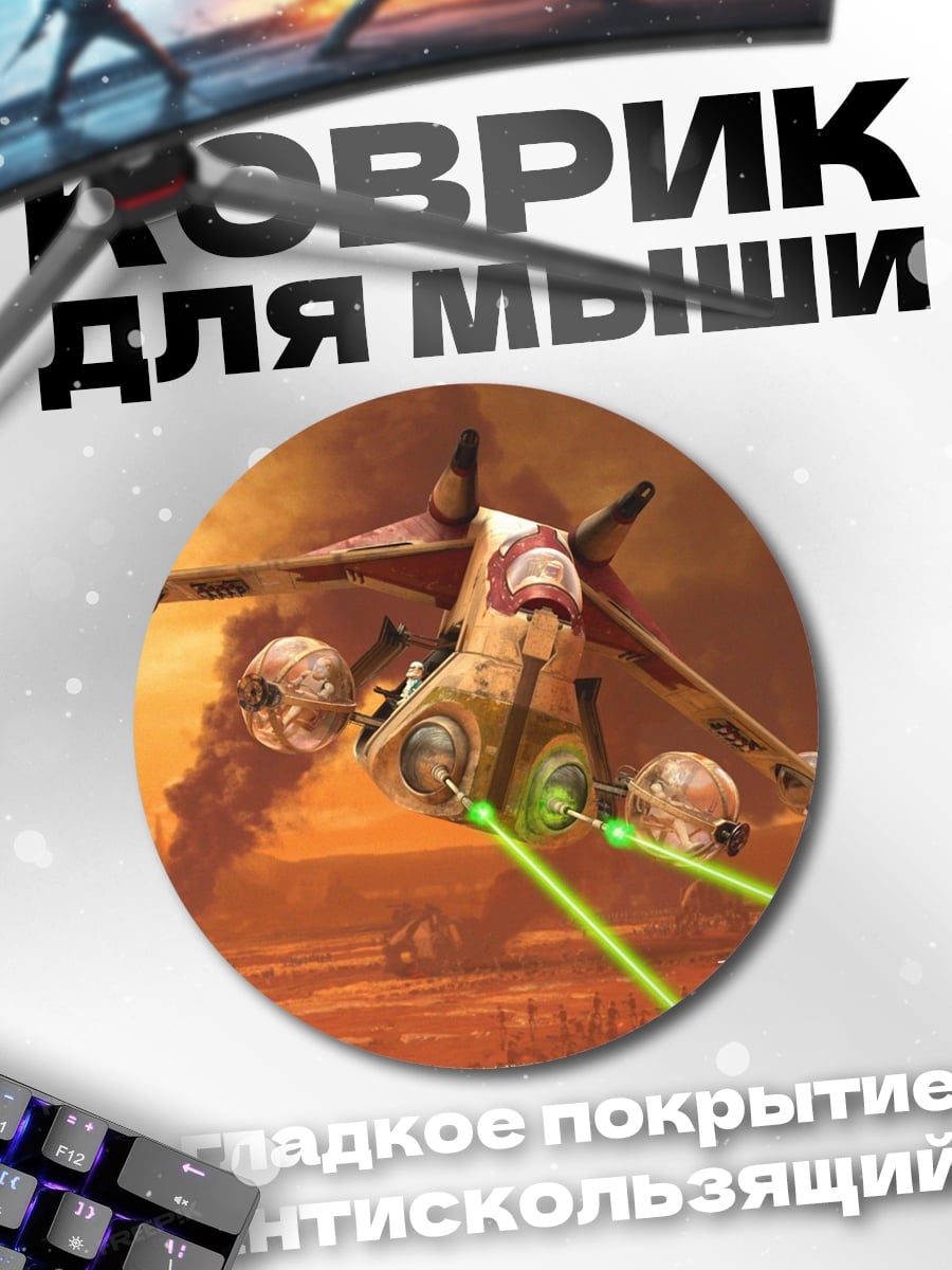 Коврик круглый Звездные войны: Войны клонов
